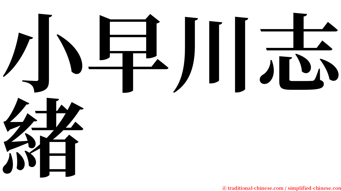 小早川志緒 serif font