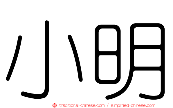 小明