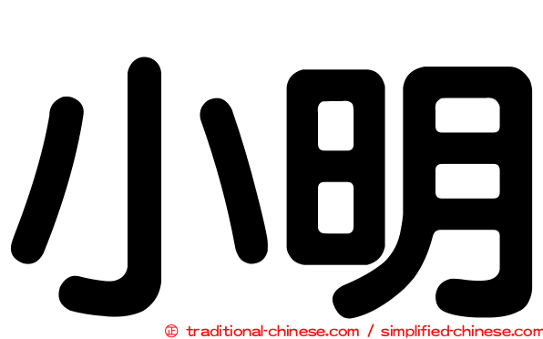 小明