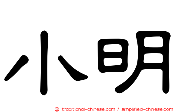 小明
