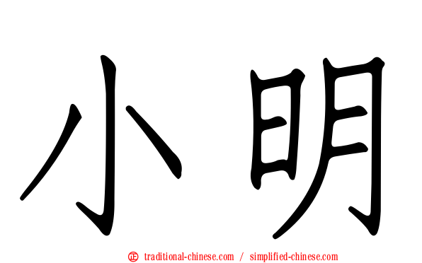 小明