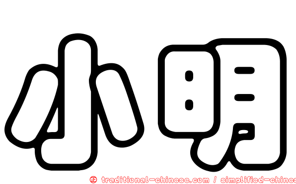 小明