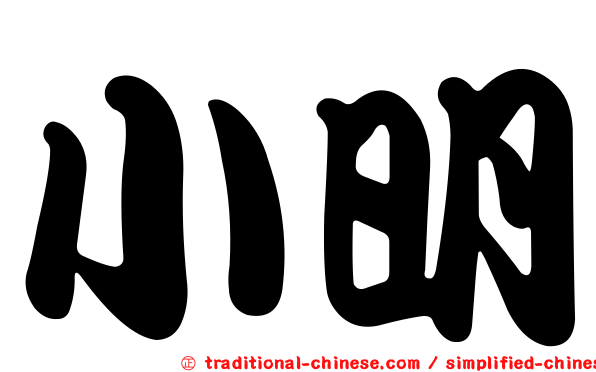 小明