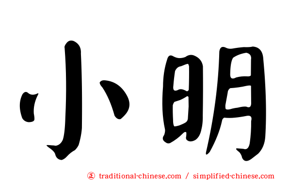 小明