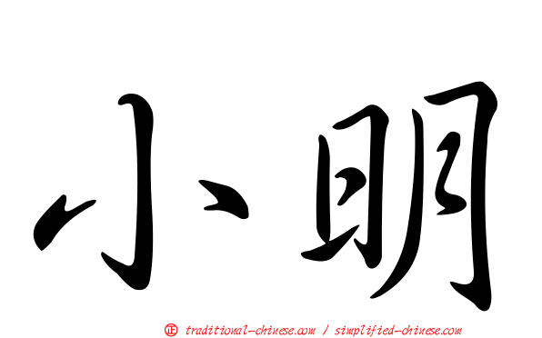 小明