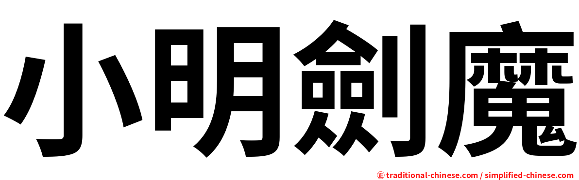 小明劍魔