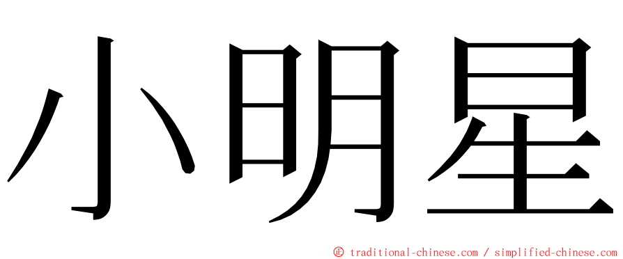 小明星 ming font