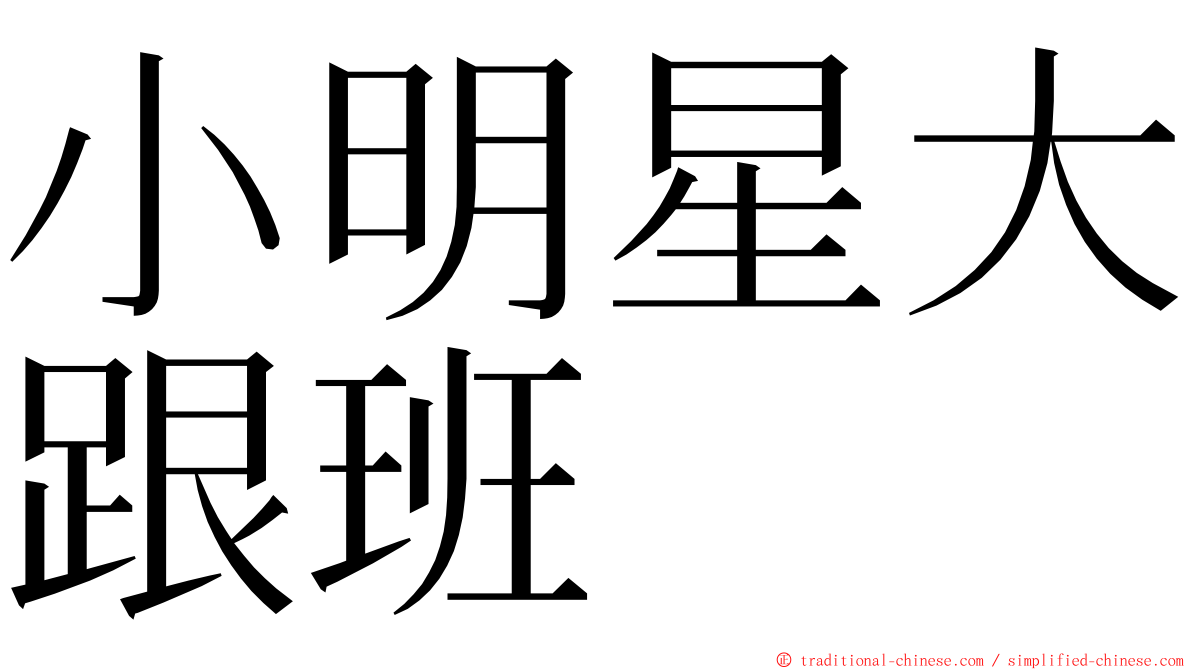 小明星大跟班 ming font