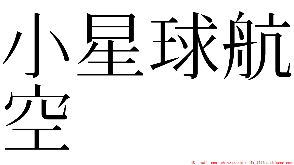 小星球航空 ming font