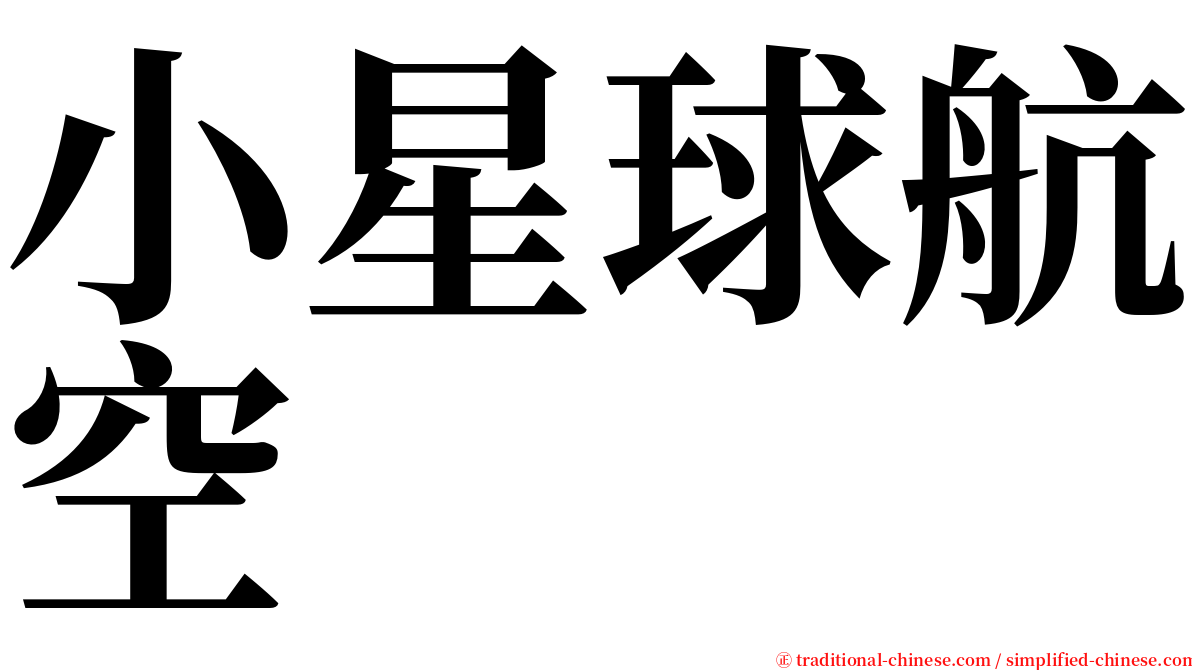 小星球航空 serif font