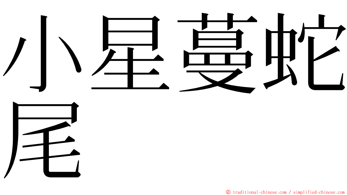 小星蔓蛇尾 ming font