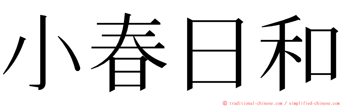 小春日和 ming font