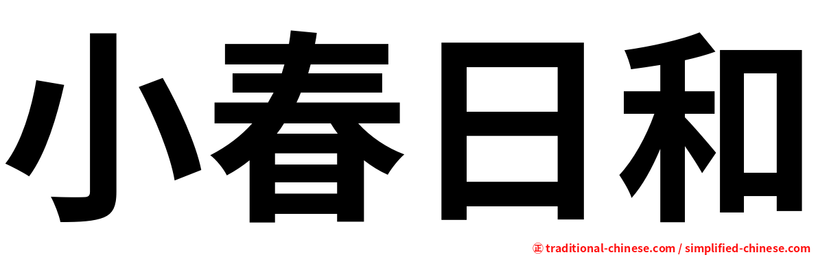 小春日和