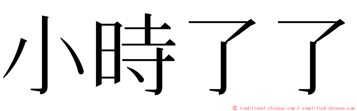 小時了了 ming font