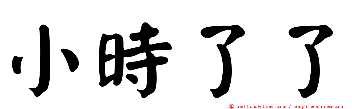 小時了了