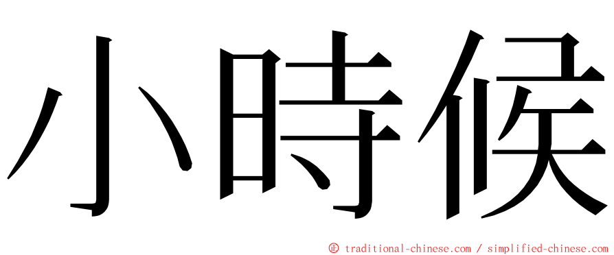 小時候 ming font