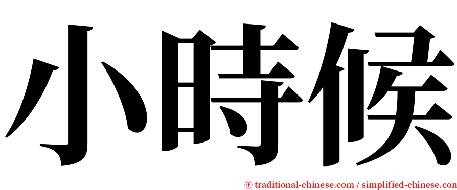 小時候 serif font