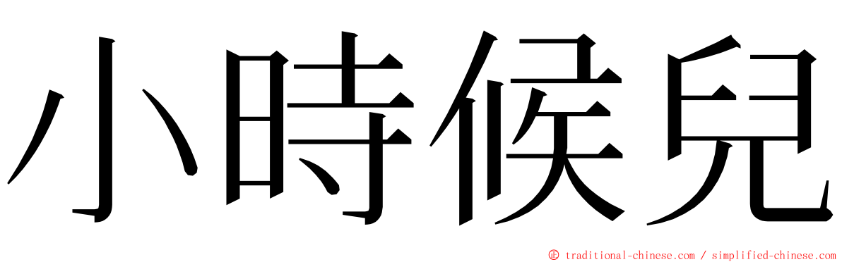 小時候兒 ming font