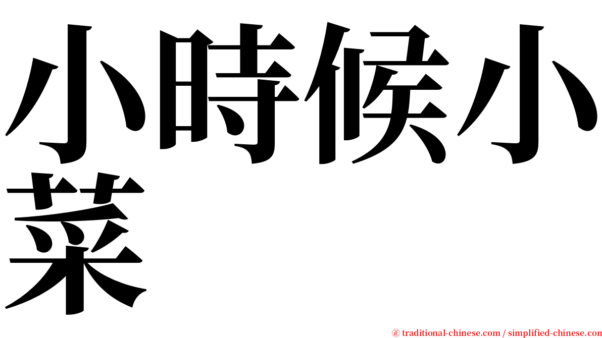 小時候小菜 serif font