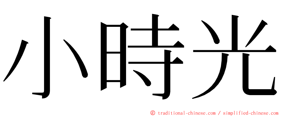 小時光 ming font