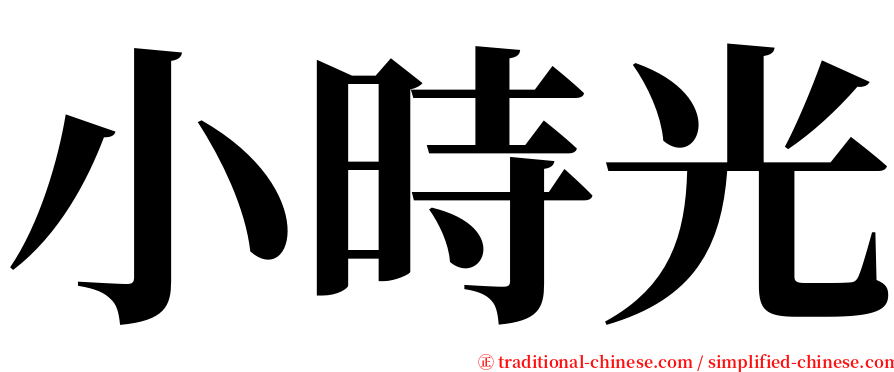 小時光 serif font