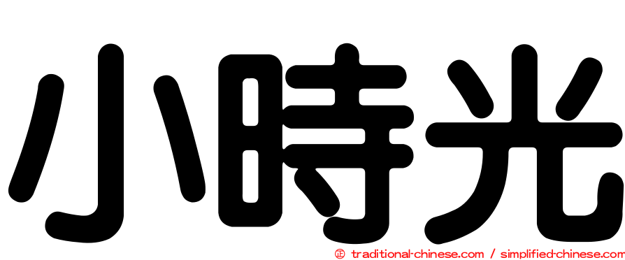 小時光
