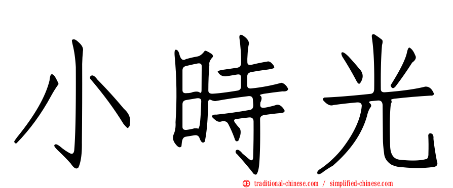 小時光