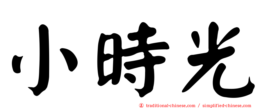 小時光