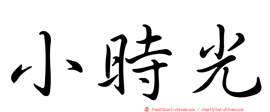 小時光