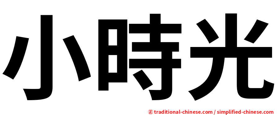 小時光