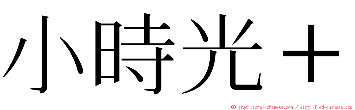 小時光＋ ming font