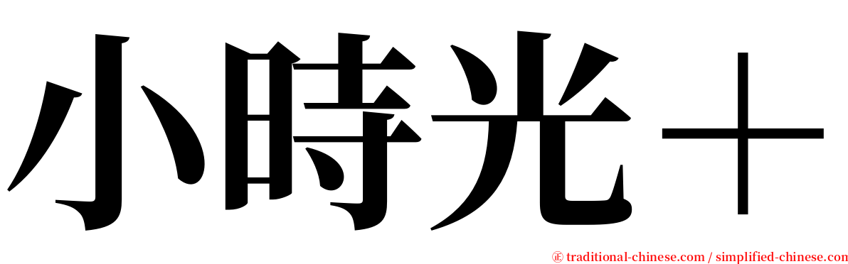 小時光＋ serif font