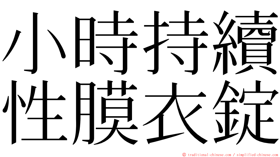 小時持續性膜衣錠 ming font