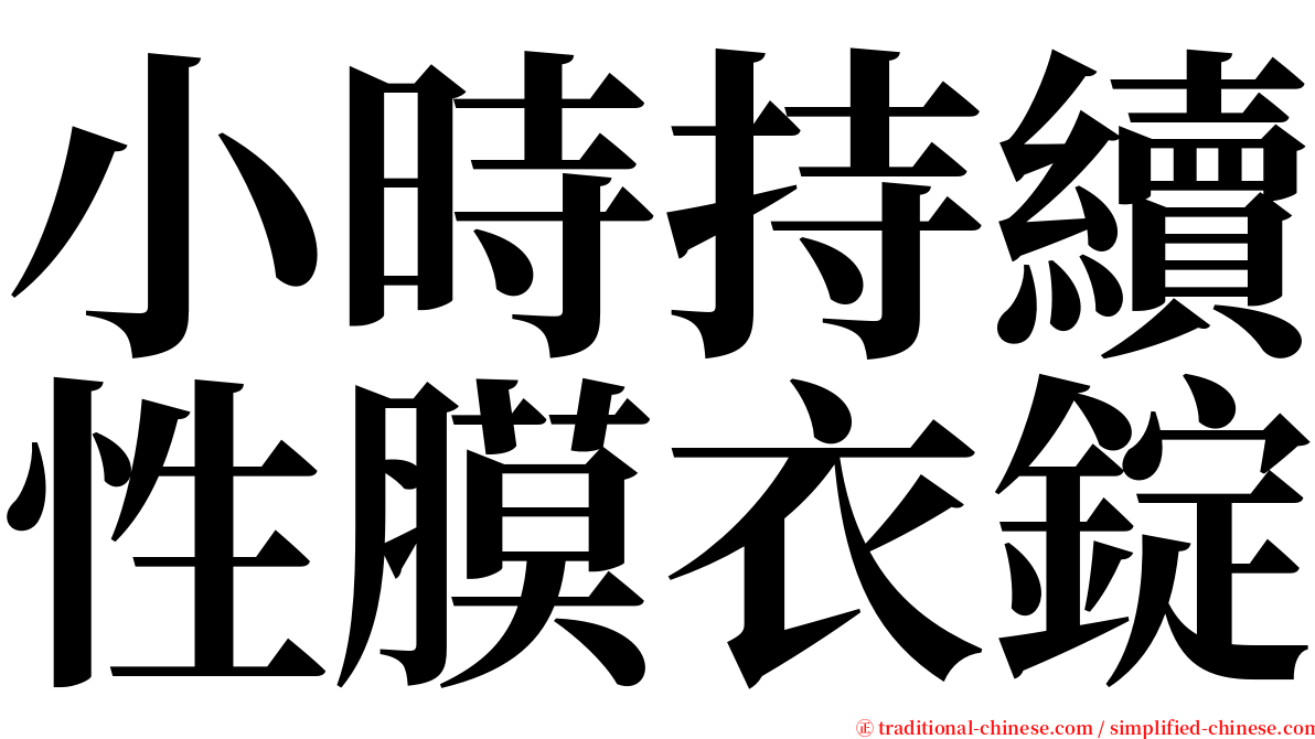 小時持續性膜衣錠 serif font