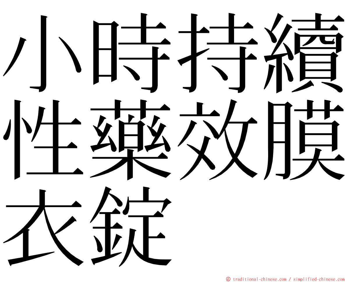 小時持續性藥效膜衣錠 ming font