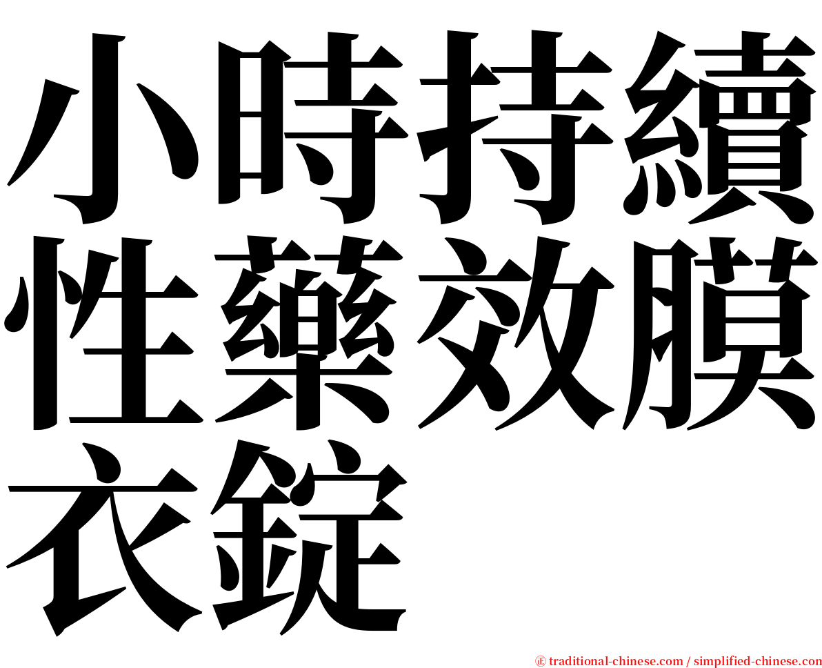 小時持續性藥效膜衣錠 serif font