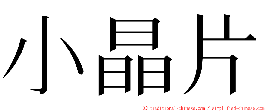 小晶片 ming font