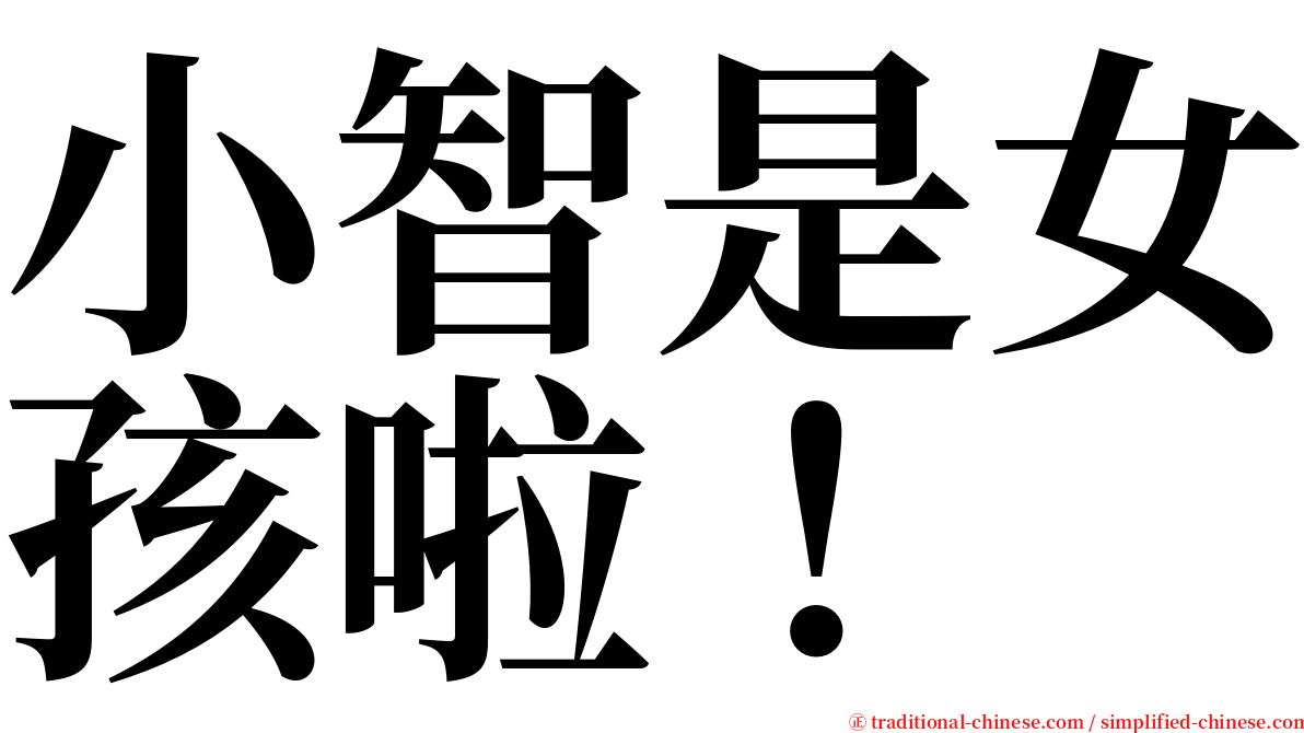 小智是女孩啦！ serif font