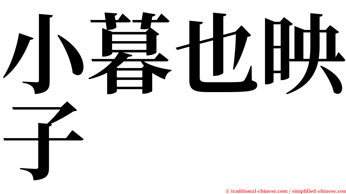 小暮也映子 serif font