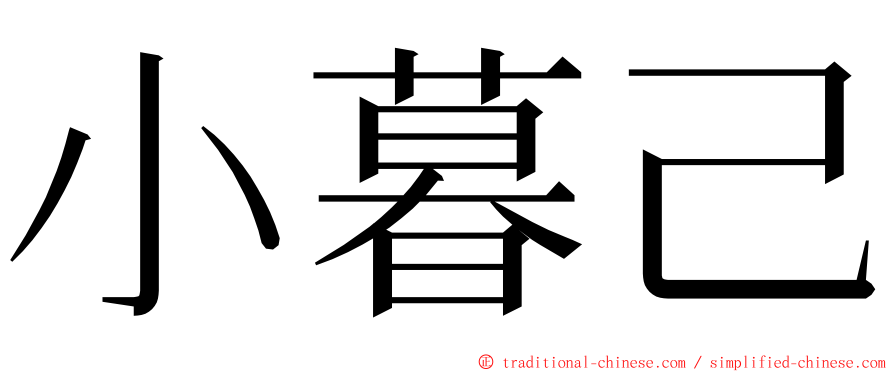 小暮己 ming font