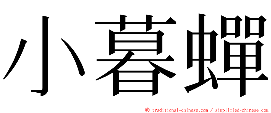 小暮蟬 ming font