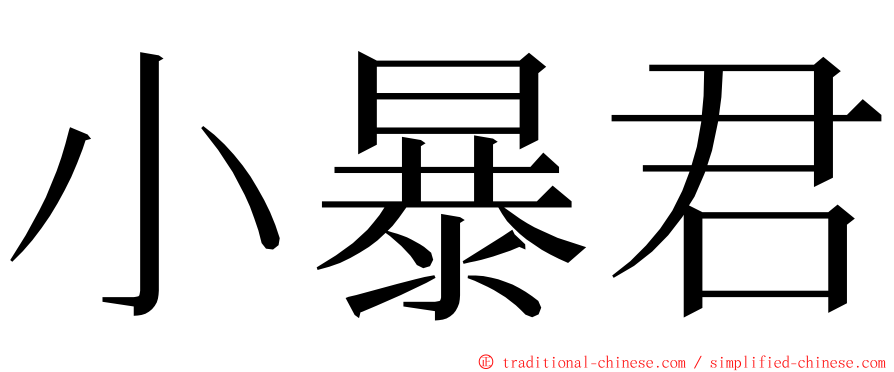 小暴君 ming font