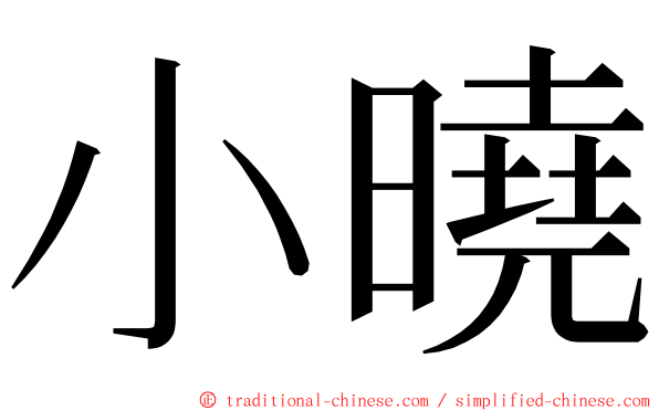 小曉 ming font