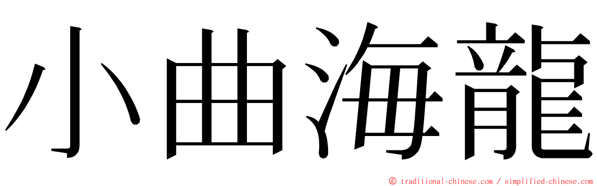 小曲海龍 ming font