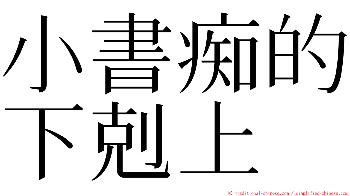 小書痴的下剋上 ming font