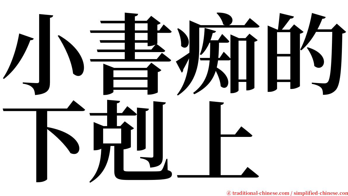 小書痴的下剋上 serif font