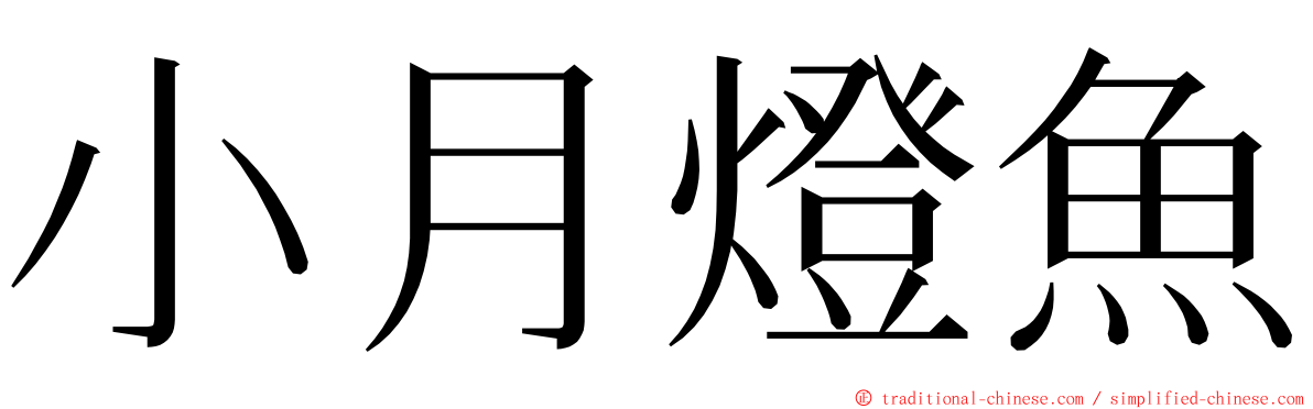 小月燈魚 ming font