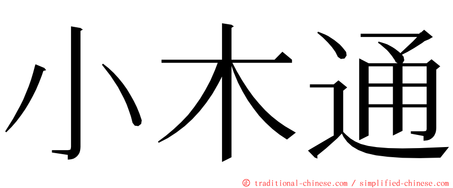 小木通 ming font