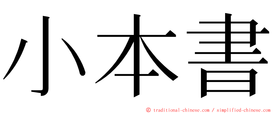 小本書 ming font