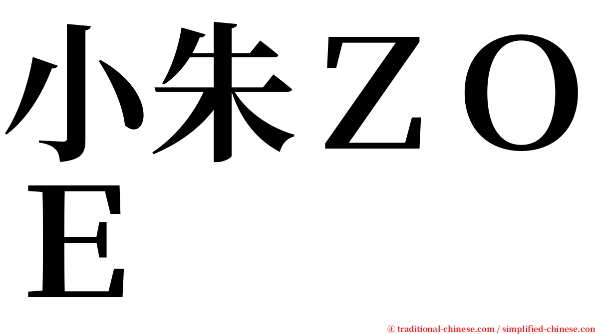 小朱ＺＯＥ serif font